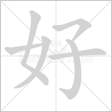 好 字